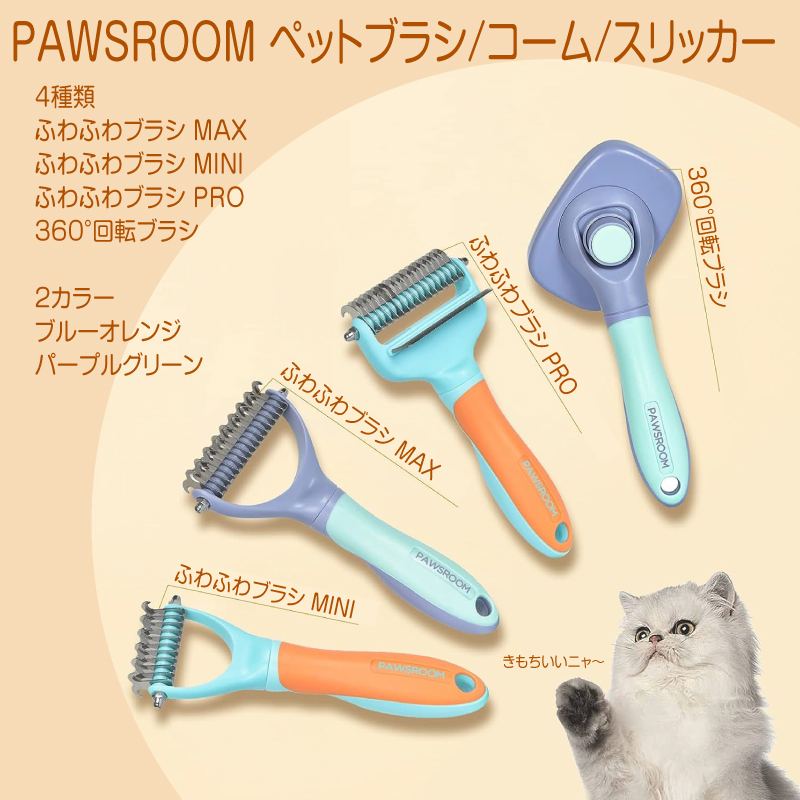 【在庫処分】PAWSROOM ペットブラシ ペットコーム スリッカーブラシ 犬 猫 抜け毛 トリーナ 浮き毛除去 ふわふわにする
