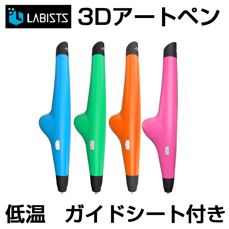 【在庫処分】LABISTS 3Dアートペン VP05 子供向け 低温 作製補助シート付き