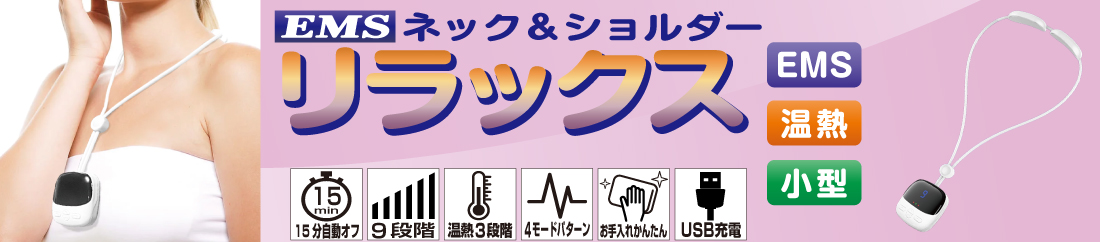 ＥＭＳ ネック＆ショルダー リラックス